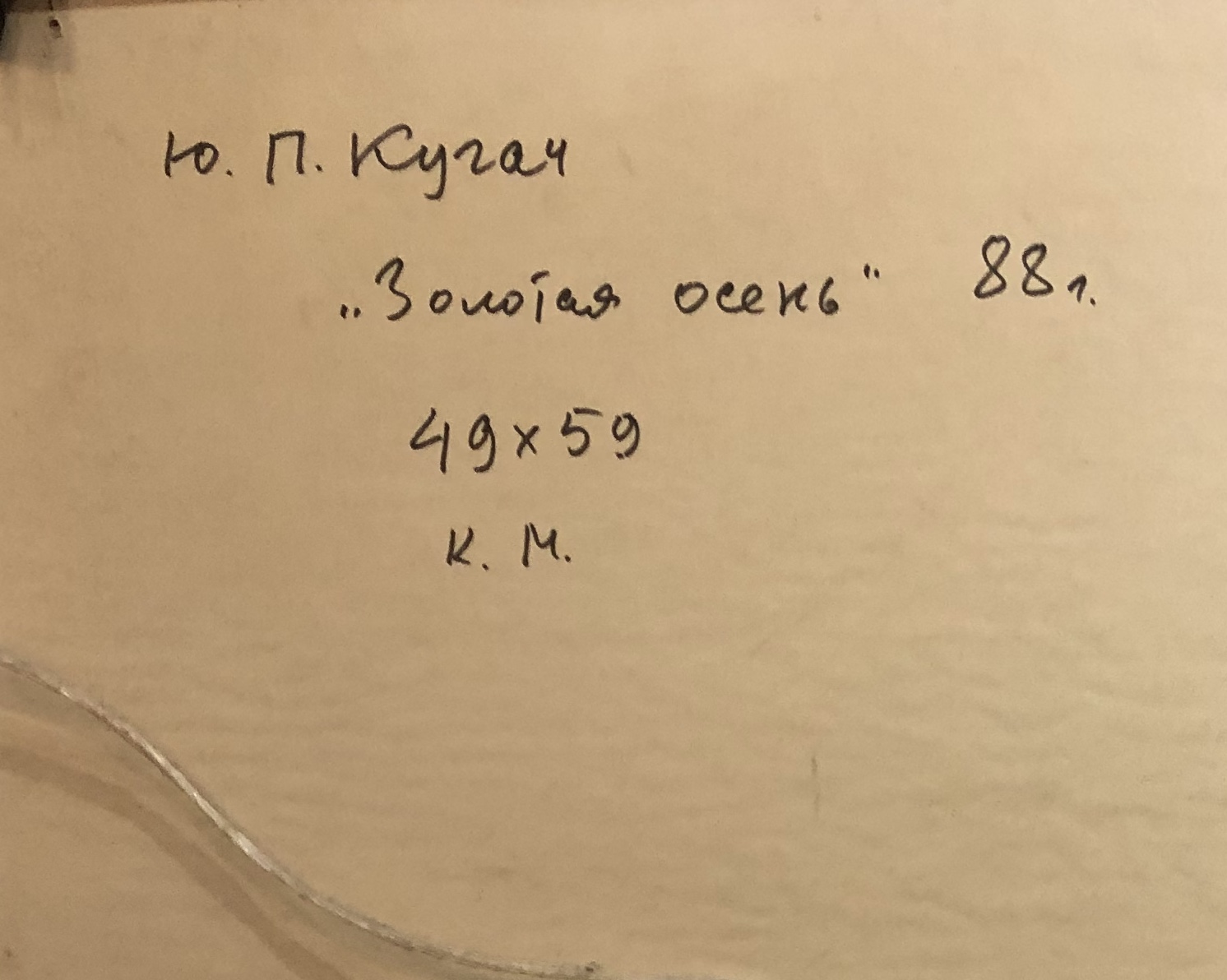 Оборот. Кугач Юрий Петрович. Золотая осень Оборот. Кугач Юрий Петрович. Золотая осень