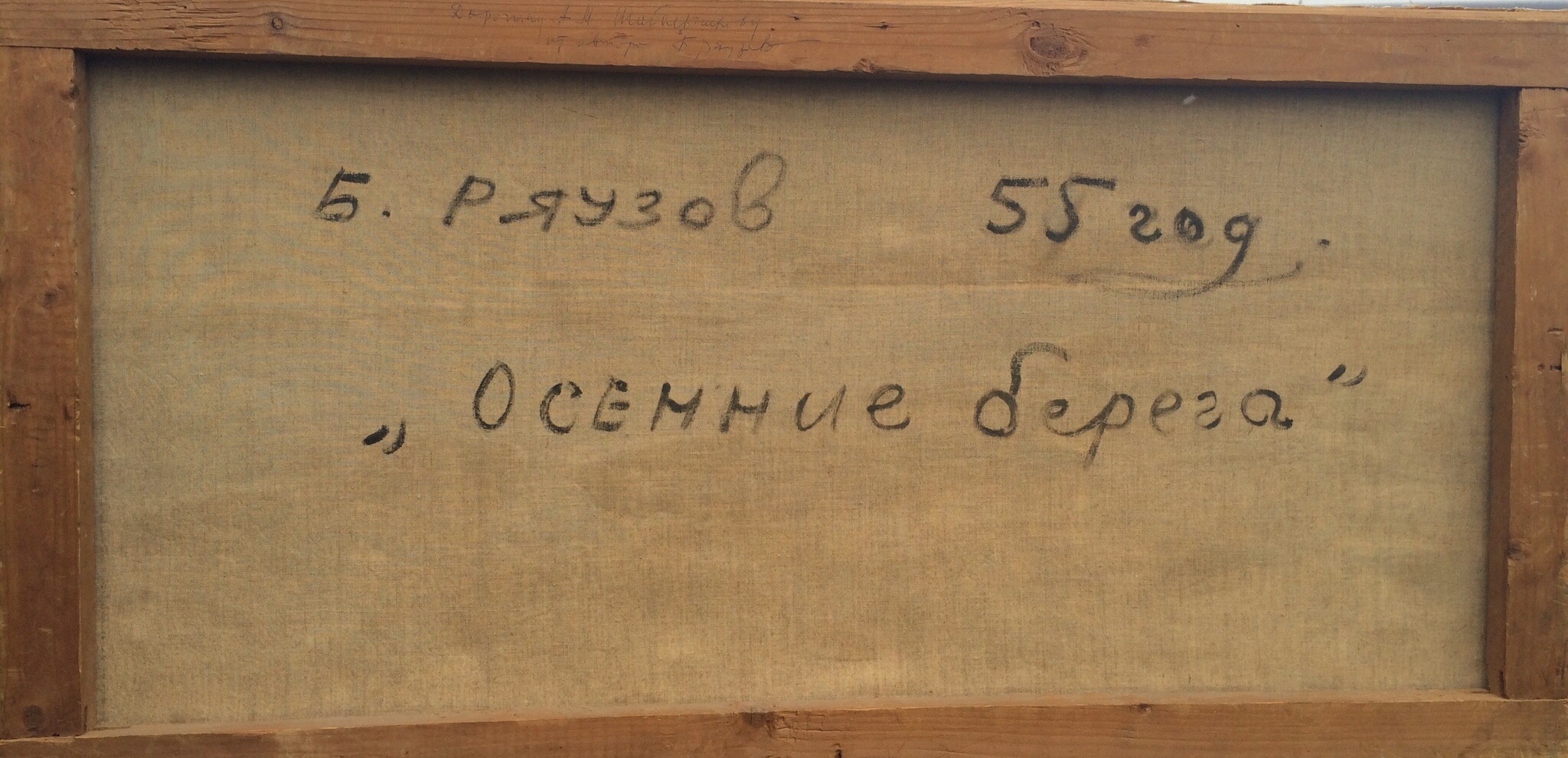 Оборот. Ряузов Борис Яковлевич. Осенние берега Оборот. Ряузов Борис Яковлевич. Осенние берега