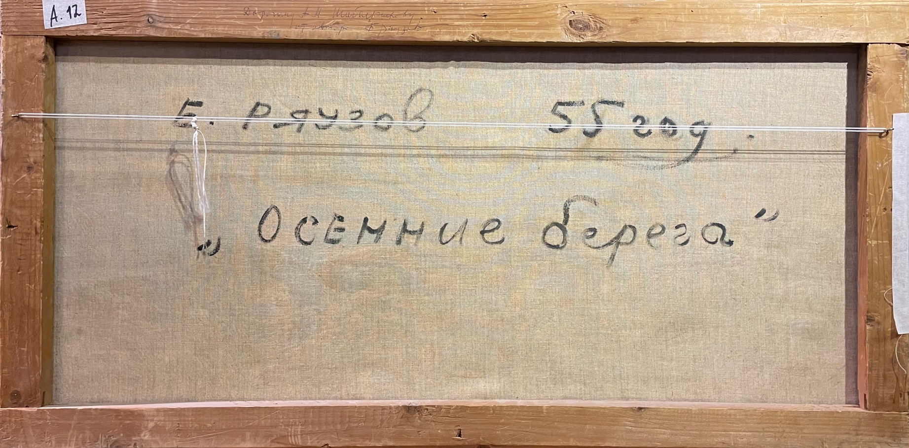 Оборот. Ряузов Борис Яковлевич. Осенние берега Оборот. Ряузов Борис Яковлевич. Осенние берега