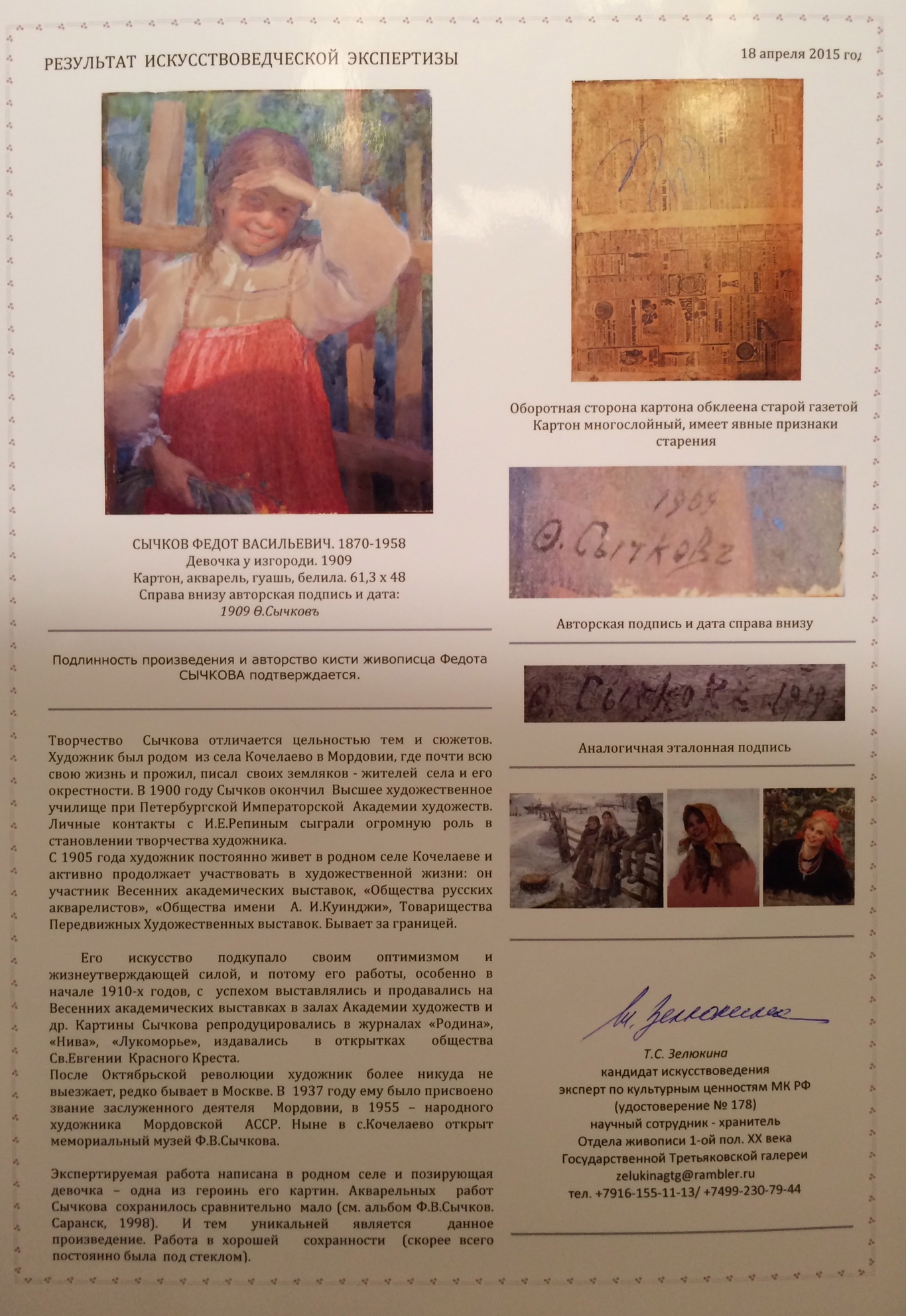 Оборот. Сычков Федот Васильевич. Девочка у изгороди. Оборот. Сычков Федот Васильевич. Девочка у изгороди.