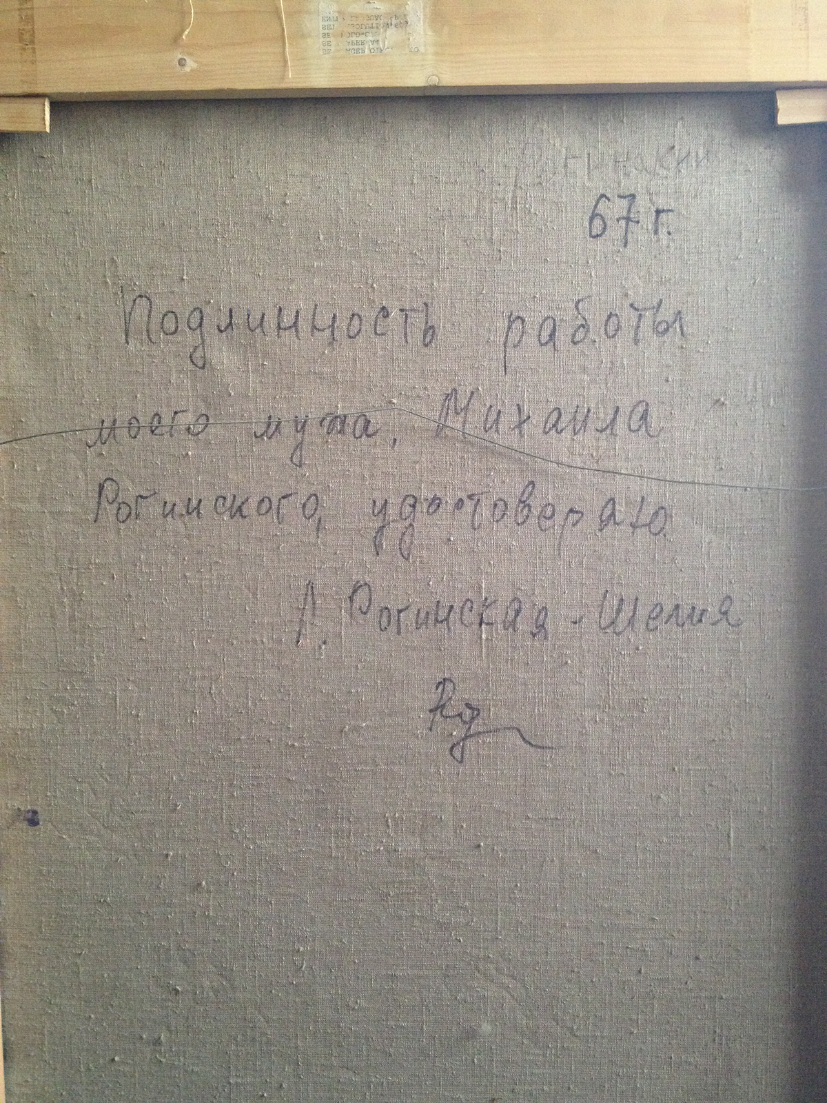 Оборот. Рогинский Михаил Александрович. Натюрморт с батоном и луковицей. Оборот. Рогинский Михаил Александрович. Натюрморт с батоном и луковицей.
