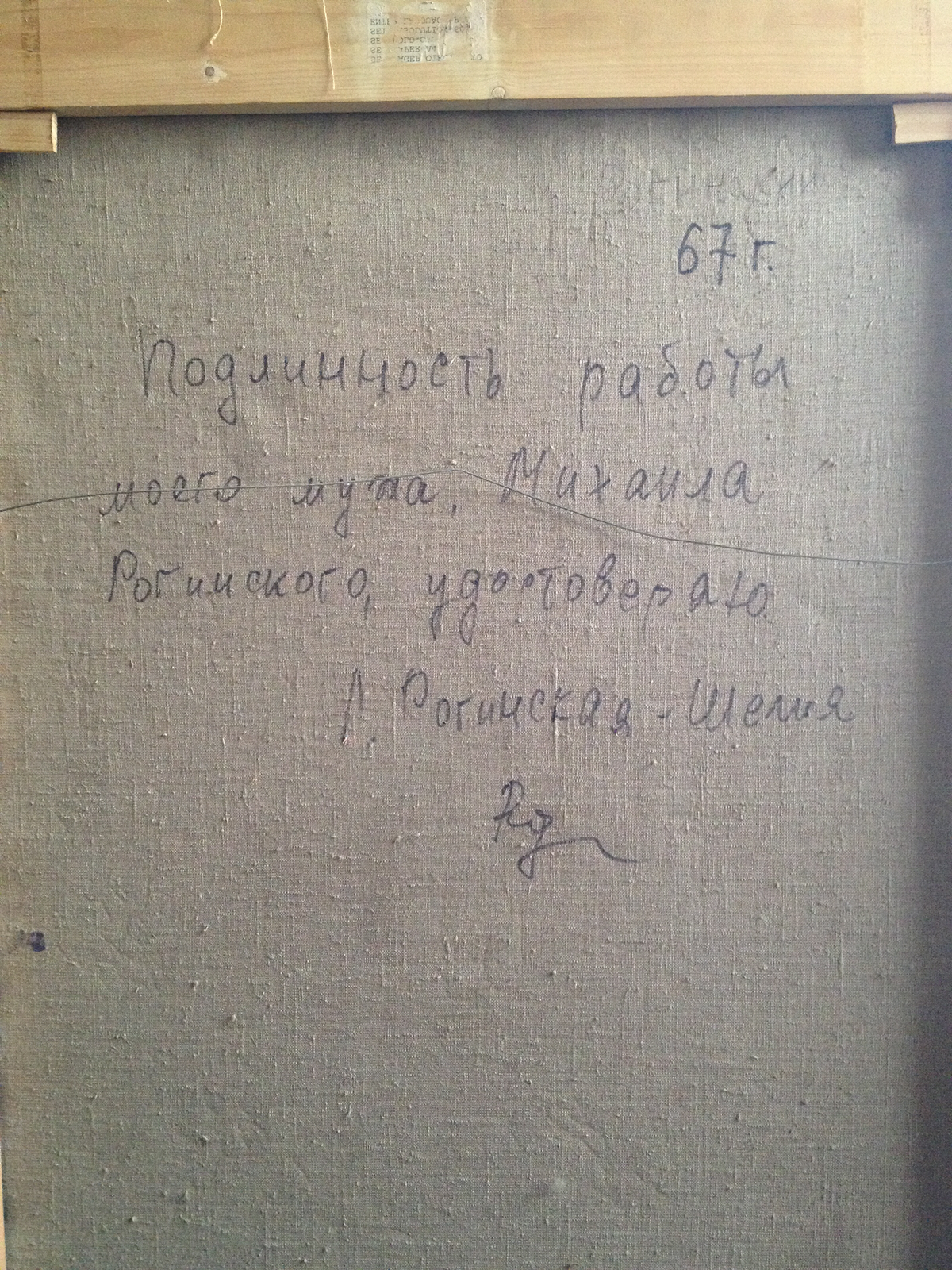 Оборот. Рогинский Михаил Александрович. Натюрморт с батоном и луковицей.