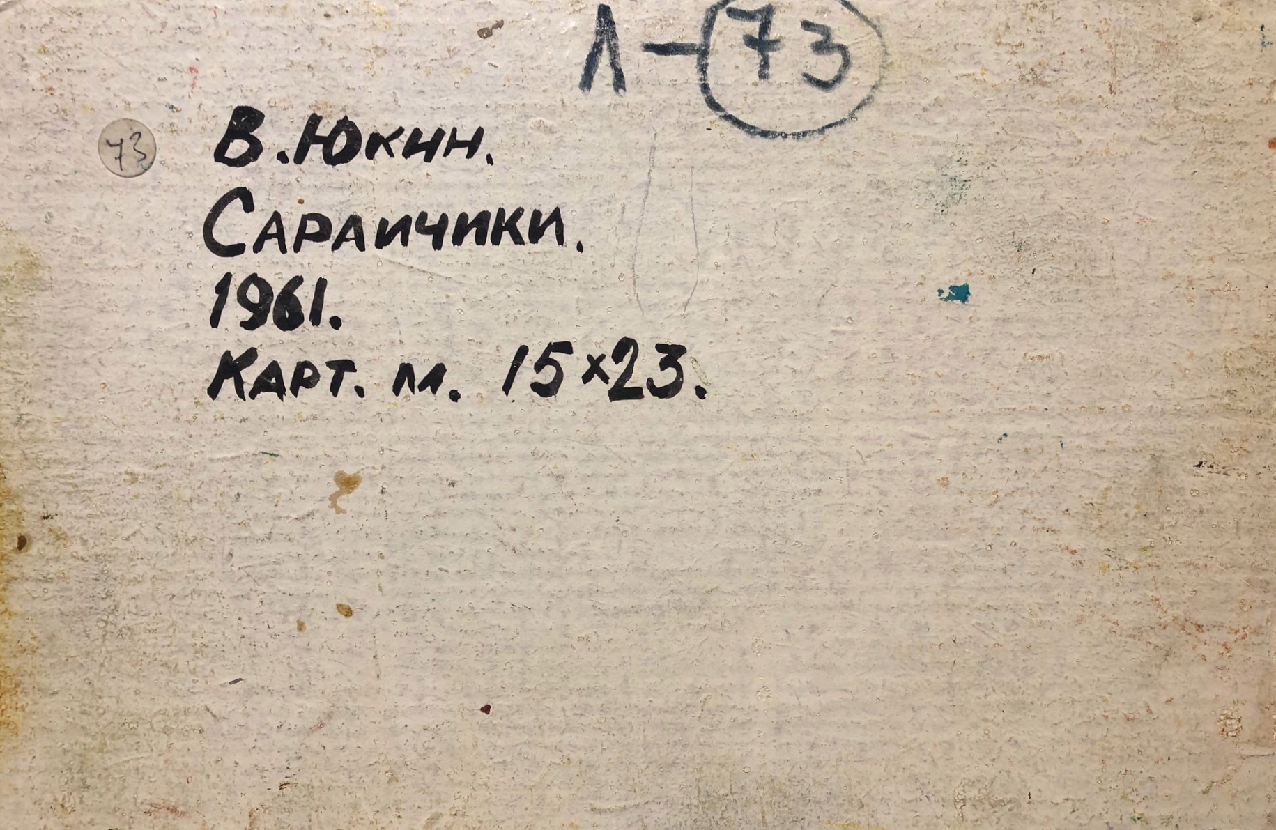 Оборот. Юкин Владимир Яковлевич. Сарайчики Оборот. Юкин Владимир Яковлевич. Сарайчики