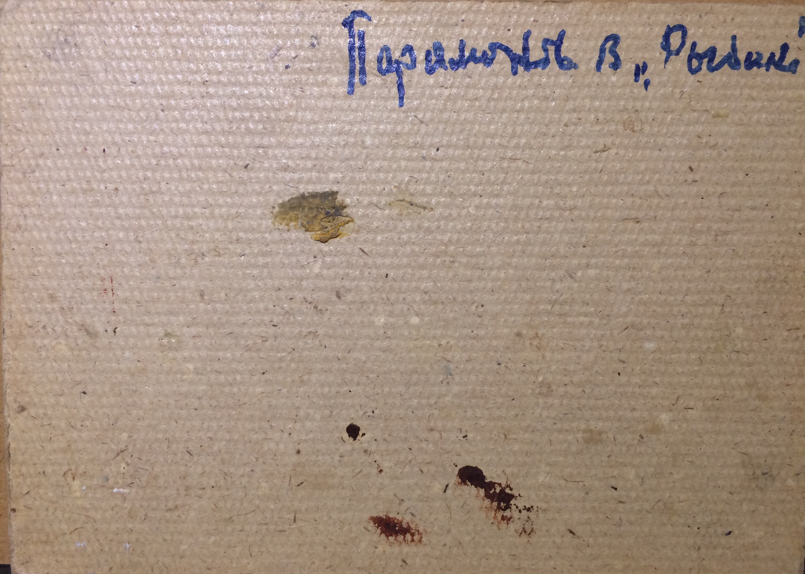 Оборот. Парамонов Василий Александрович. Рыбаки. Оборот. Парамонов Василий Александрович. Рыбаки.