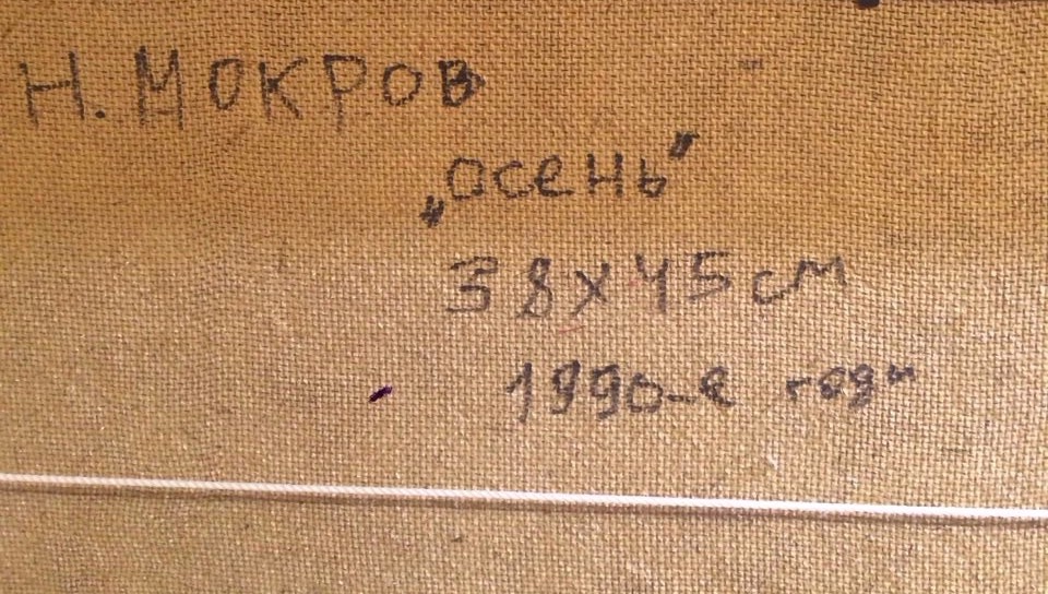 Оборот. Мокров Николай Алексеевич. Осень. Оборот. Мокров Николай Алексеевич. Осень.
