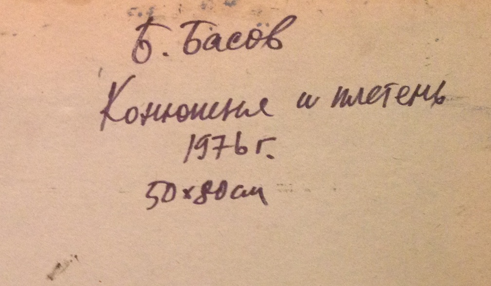 Оборот. Басов Бениамин Матвеевич. Конюшня и плетень Оборот. Басов Бениамин Матвеевич. Конюшня и плетень