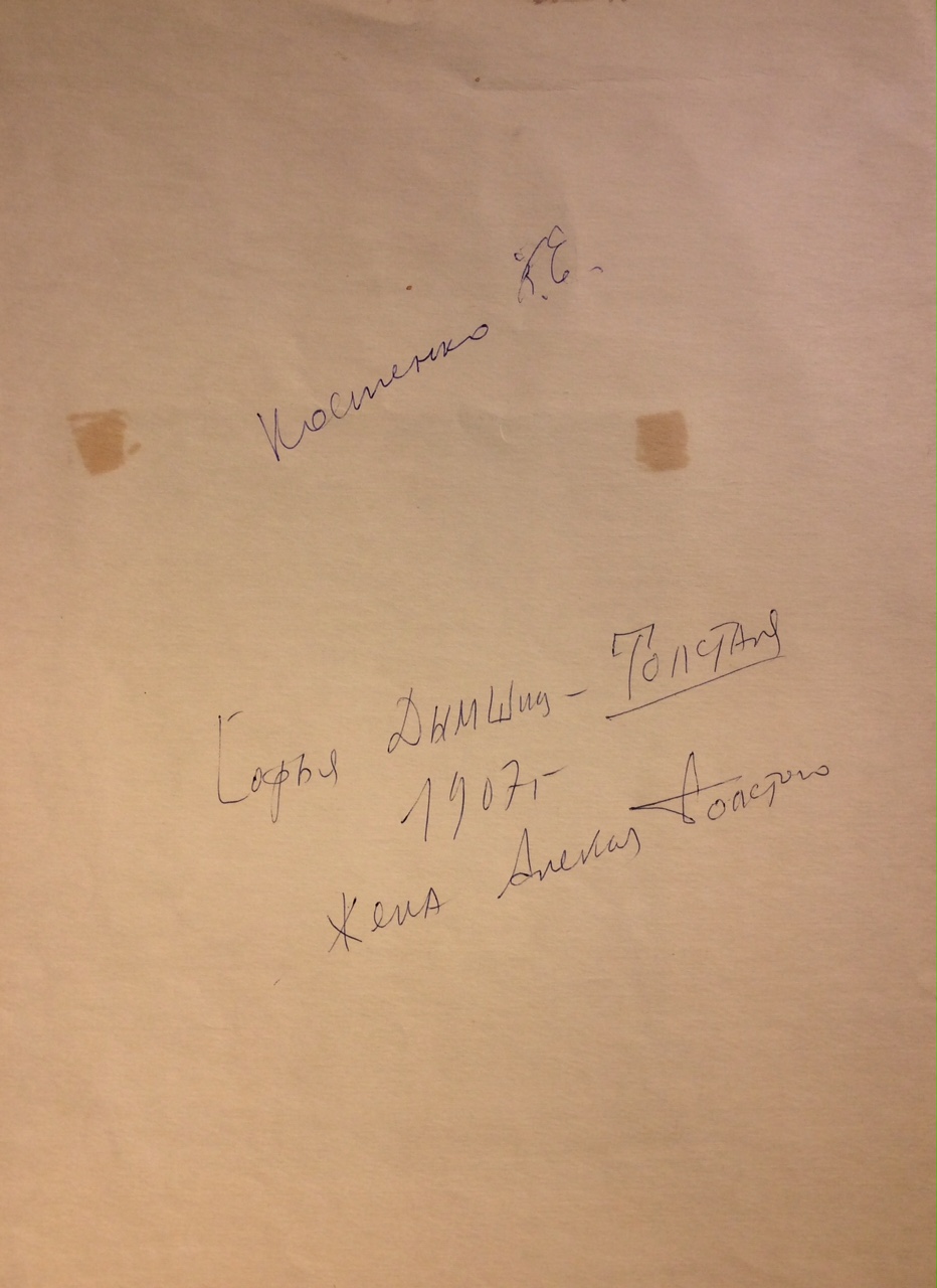 Оборот. Костенко Константин Евтихиевич. Софья Дымшиц-Толстая (жена Алексея Толстого) Оборот. Костенко Константин Евтихиевич. Софья Дымшиц-Толстая (жена Алексея Толстого)