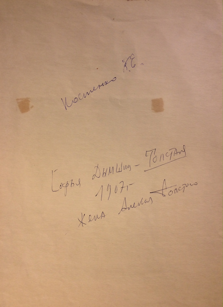 Оборот. Костенко Константин Евтихиевич. Софья Дымшиц-Толстая (жена Алексея Толстого)