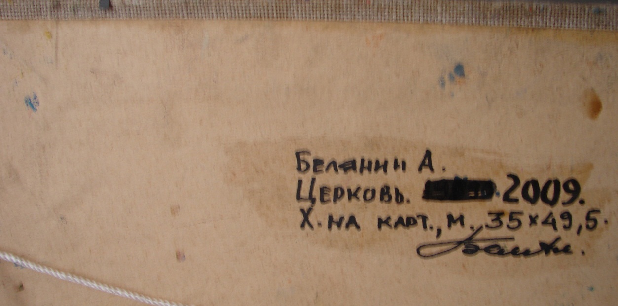 Оборот. Белянин Алексей Васильевич. Церковь Оборот. Белянин Алексей Васильевич. Церковь