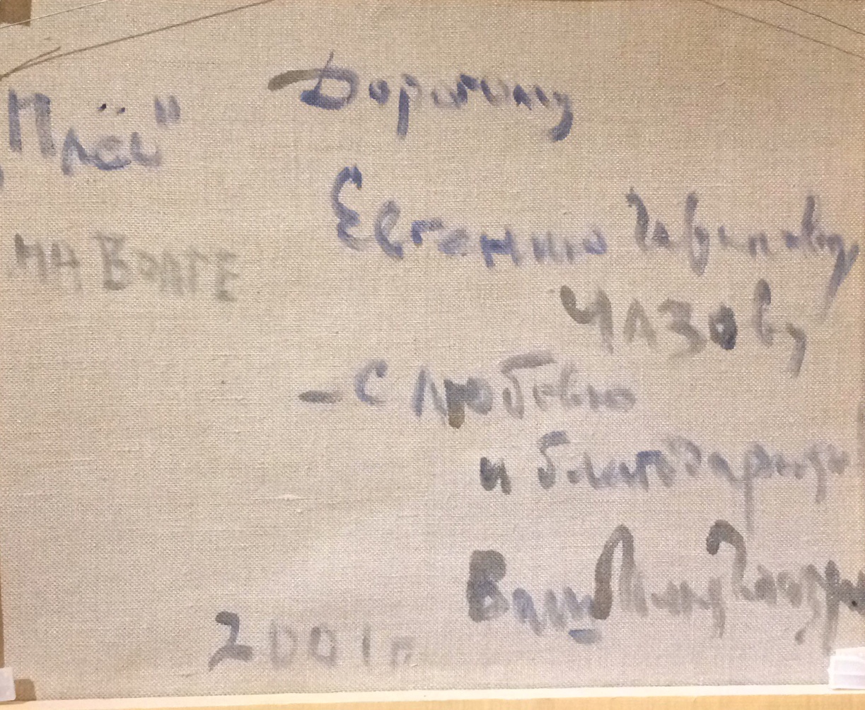 Оборот. Глазунов Илья Сергеевич. Плес на Волге. Оборот. Глазунов Илья Сергеевич. Плес на Волге.