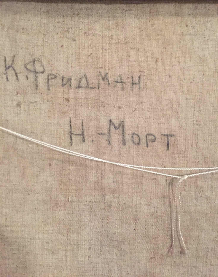 Оборот. Фридман Карл Шоломович. Натюрморт Оборот. Фридман Карл Шоломович. Натюрморт