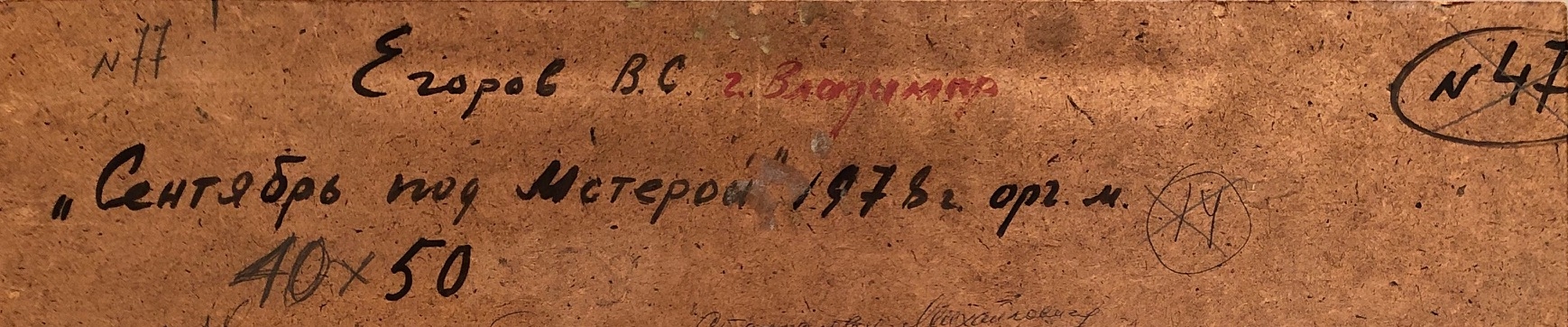 Оборот. Егоров Валерий Сергеевич. Сентябрь под Мстерой Оборот. Егоров Валерий Сергеевич. Сентябрь под Мстерой