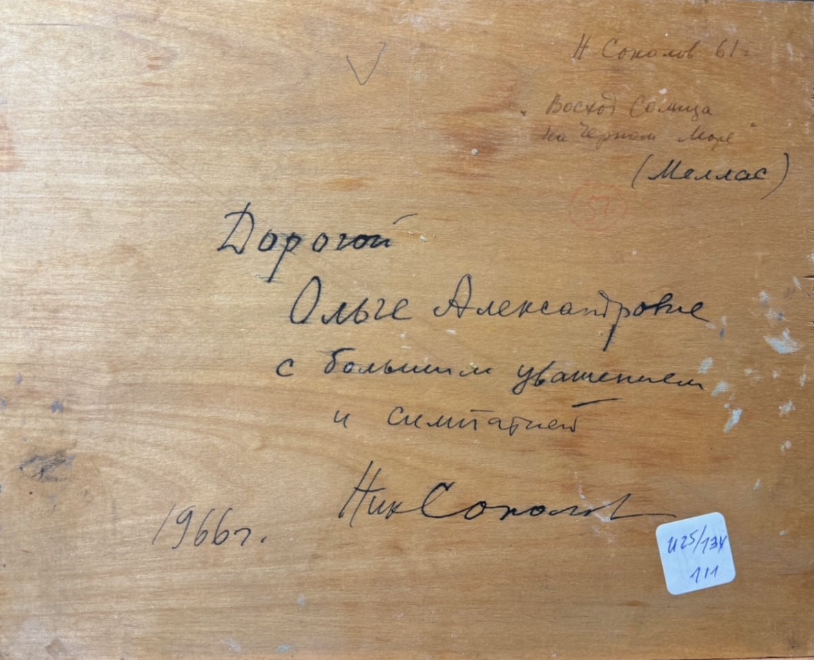 Оборот. Соколов Николай Александрович. Восход солнца на Чёрном море Оборот. Соколов Николай Александрович. Восход солнца на Чёрном море