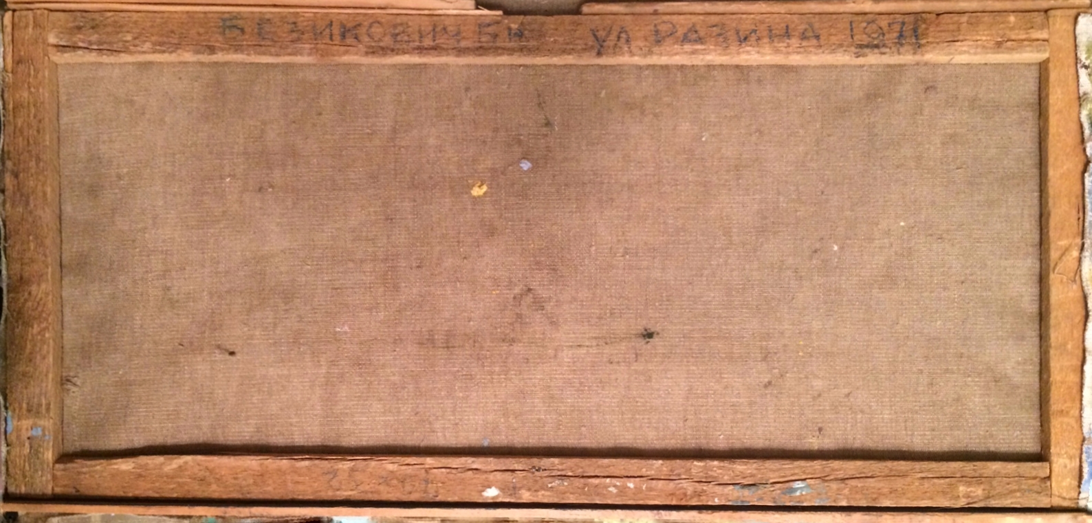 Оборот. Безикович Борис Николаевич. Улица Разина Оборот. Безикович Борис Николаевич. Улица Разина