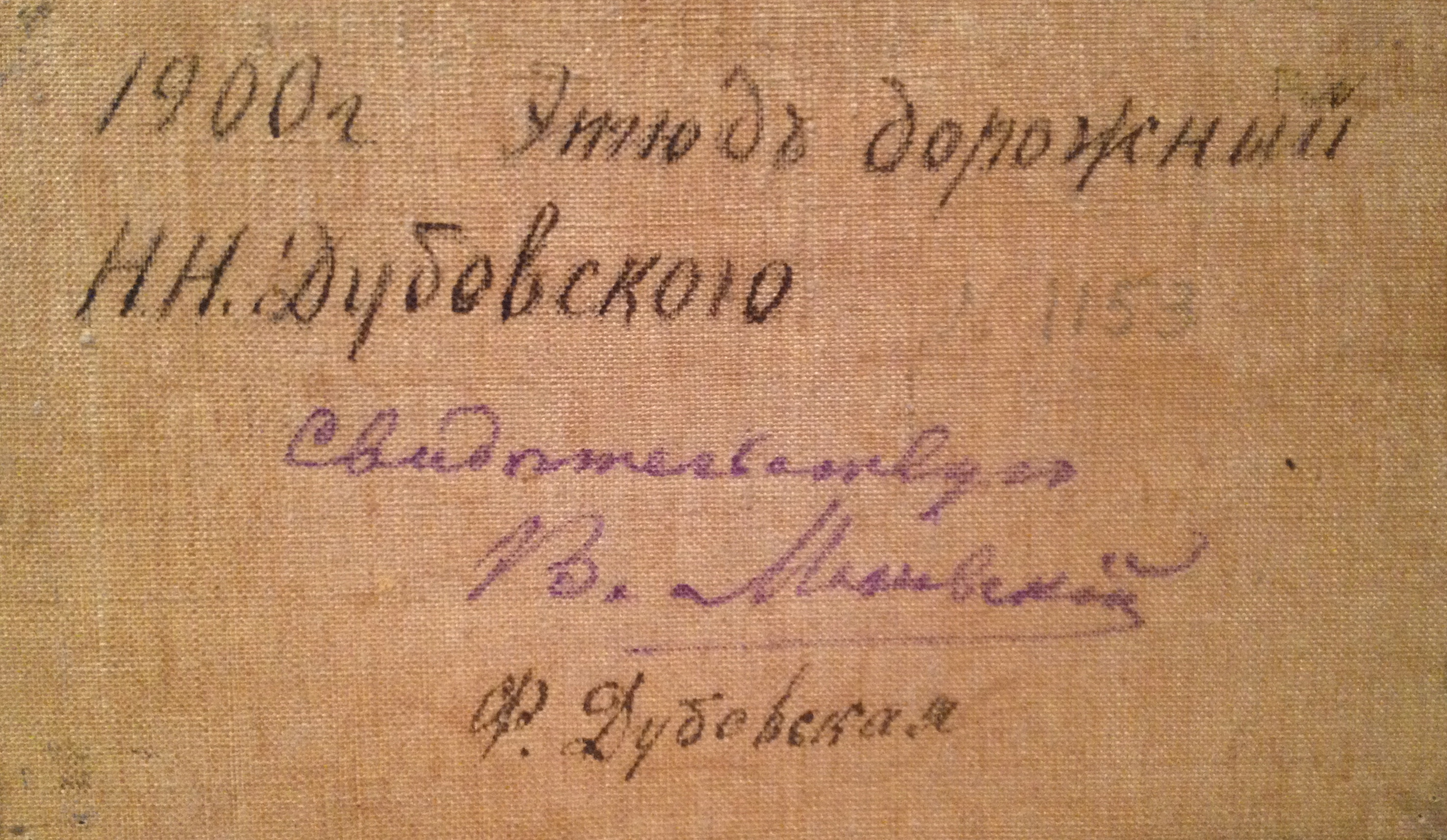 Оборот. Дубовской Николай Никанорович. Этюд дорожный