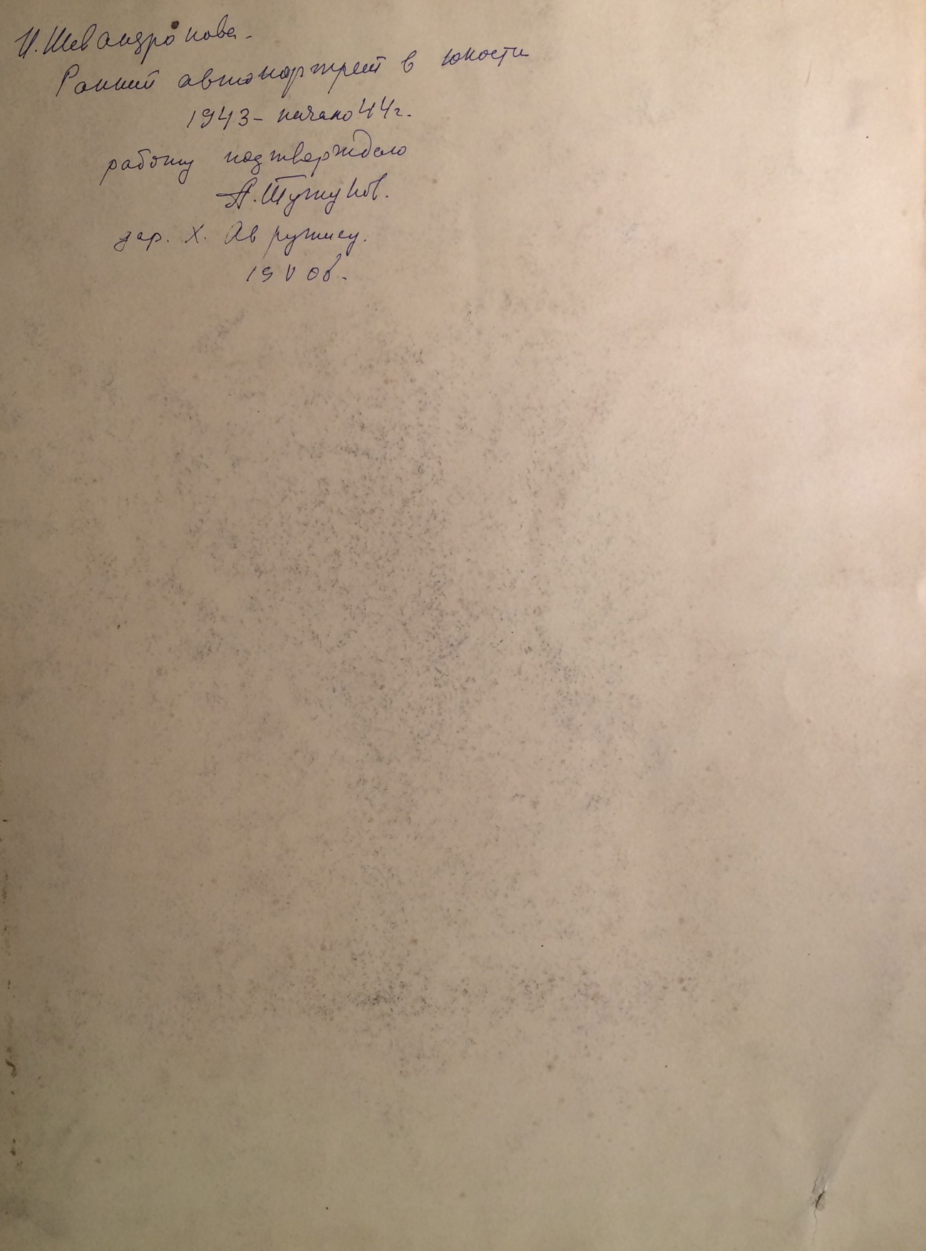 Оборот. Шевандронова Ирина Васильевна. Юная художница. (Автопортрет в юности).