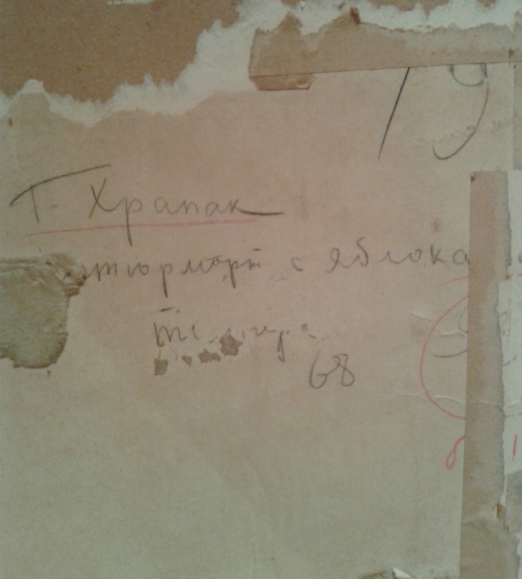 Оборот. Храпак Георгий Васильевич. Натюрморт с яблоками. Оборот. Храпак Георгий Васильевич. Натюрморт с яблоками.