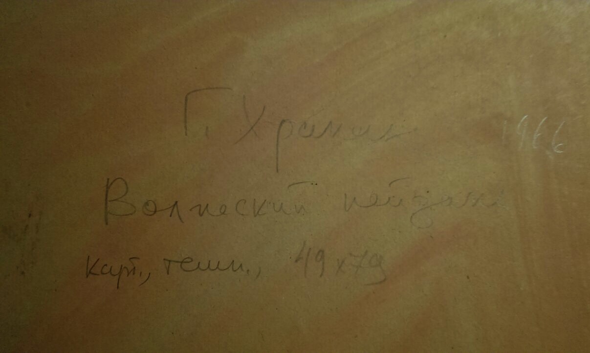 Оборот. Храпак Георгий Васильевич. Волжский пейзаж Оборот. Храпак Георгий Васильевич. Волжский пейзаж