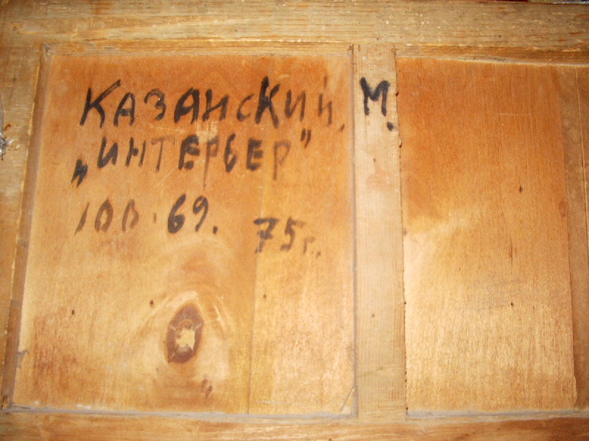 Оборот. Казанский Михаил Сергеевич. Интерьер. Оборот. Казанский Михаил Сергеевич. Интерьер.