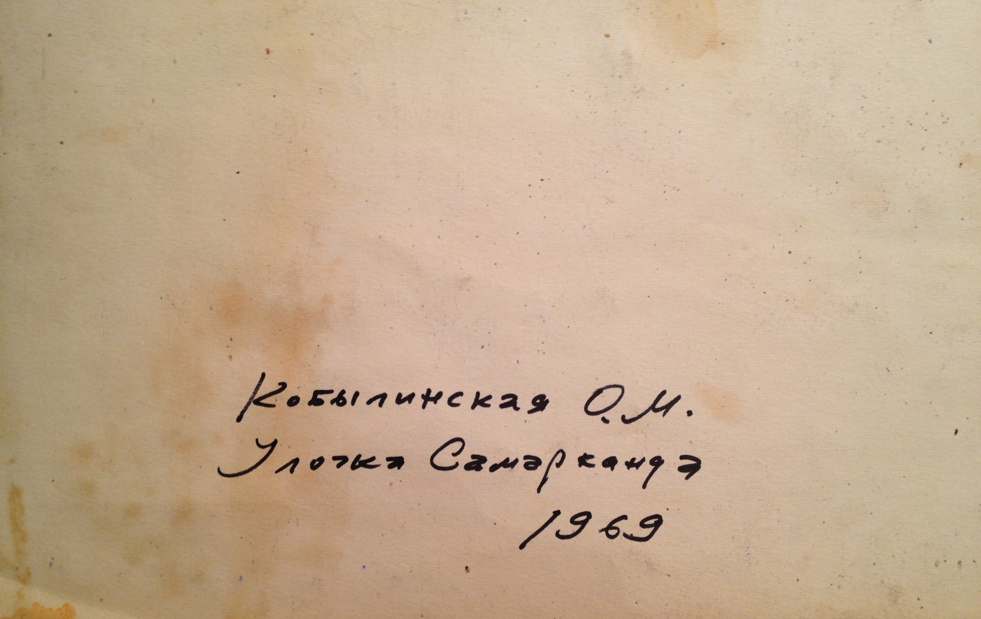 Оборот. Кобылинская Ольга Михайловна. Улочка Самарканда Оборот. Кобылинская Ольга Михайловна. Улочка Самарканда