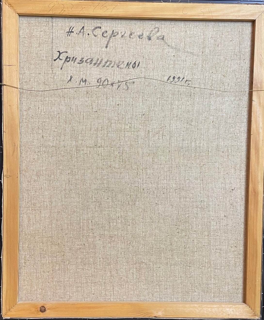 Оборот. Сергеева Нина Алексеевна. Хризантемы Оборот. Сергеева Нина Алексеевна. Хризантемы