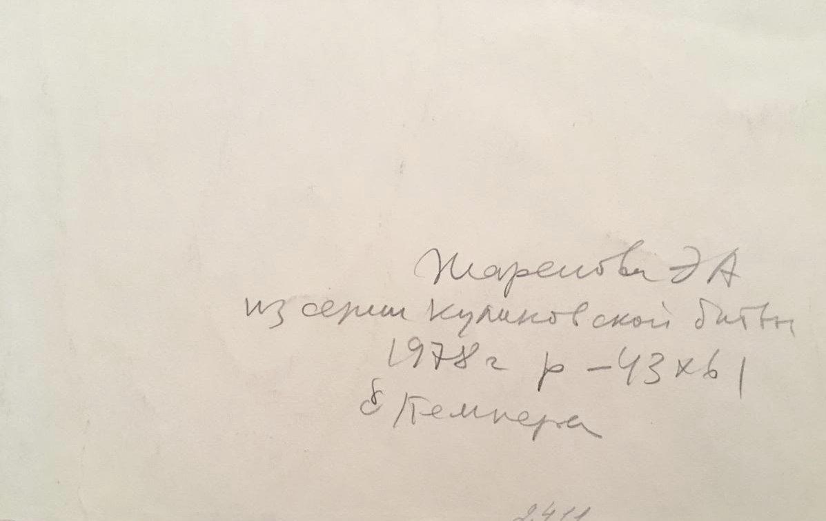 Оборот. Жарёнова Элеонора Александровна. Из серии Куликовской битвы