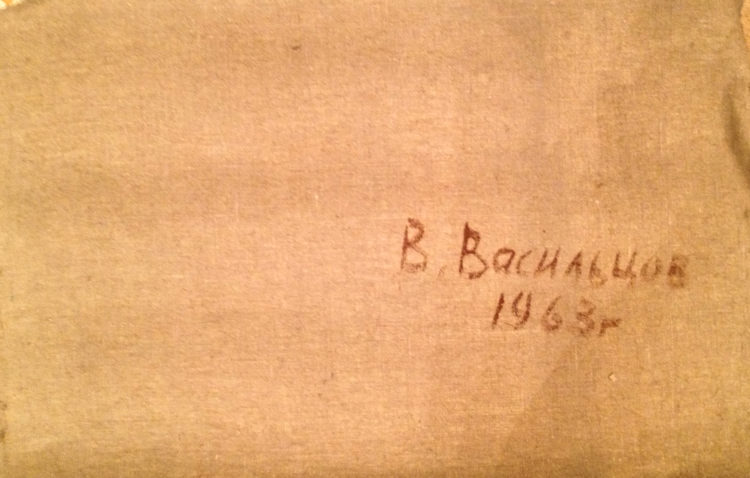 Оборот. Васильцов Владимир Константинович. Натюрморт.