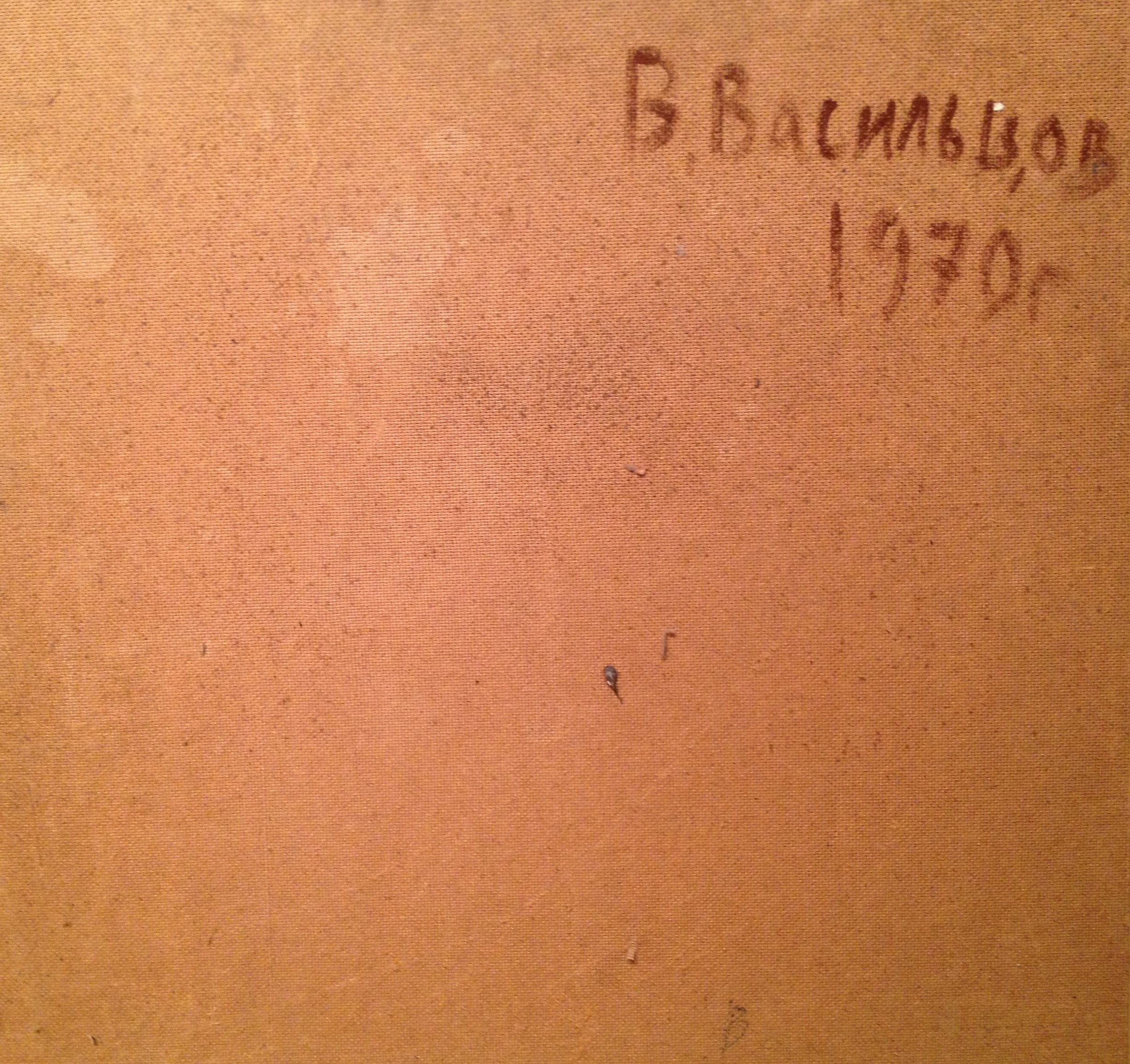 Оборот. Васильцов Владимир Константинович. Натюрморт с чайником и подносом. Оборот. Васильцов Владимир Константинович. Натюрморт с чайником и подносом.