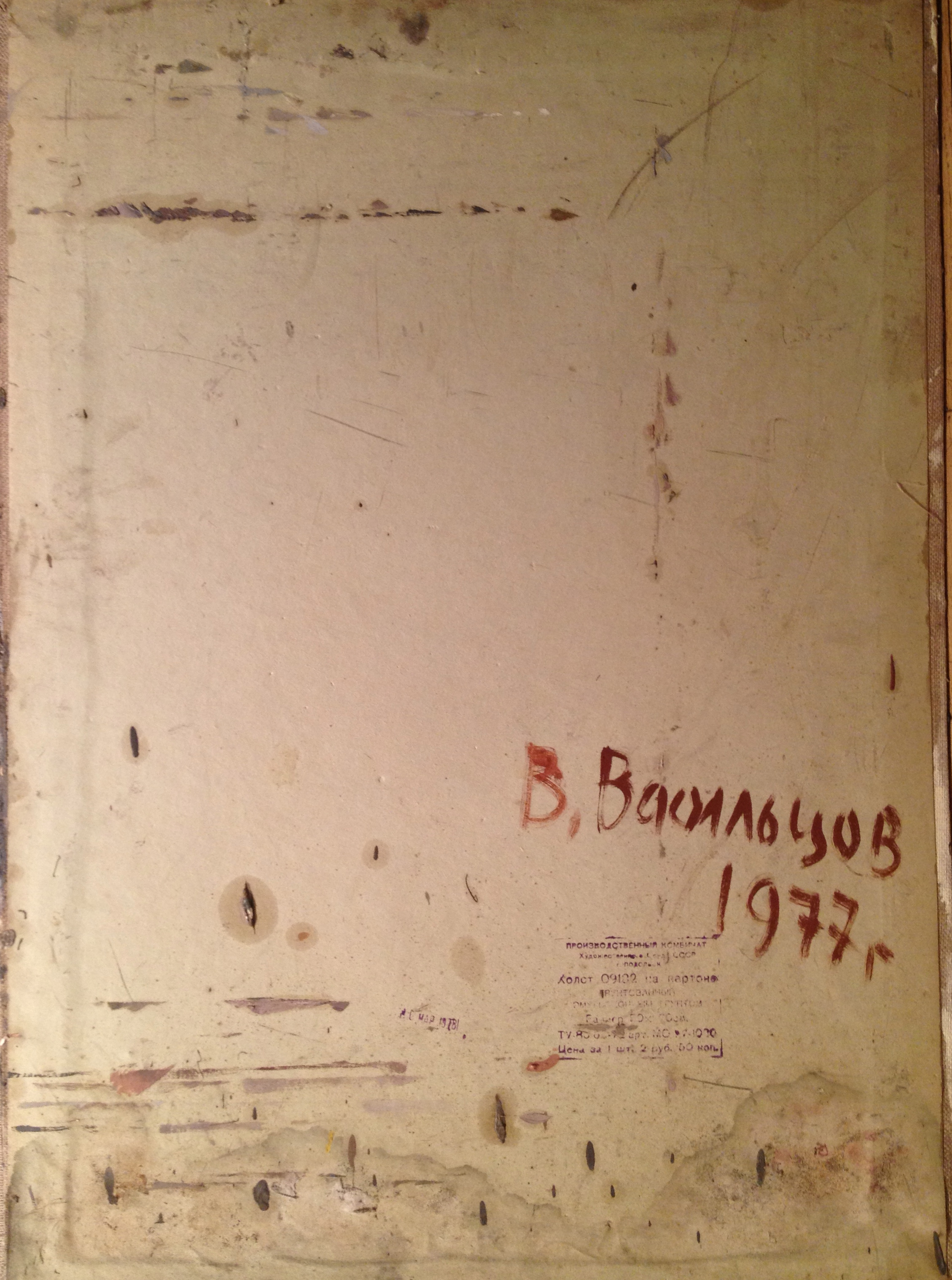 Оборот. Васильцов Владимир Константинович. Портрет жены. Жарёнова Э.В. Оборот. Васильцов Владимир Константинович. Портрет жены. Жарёнова Э.В.