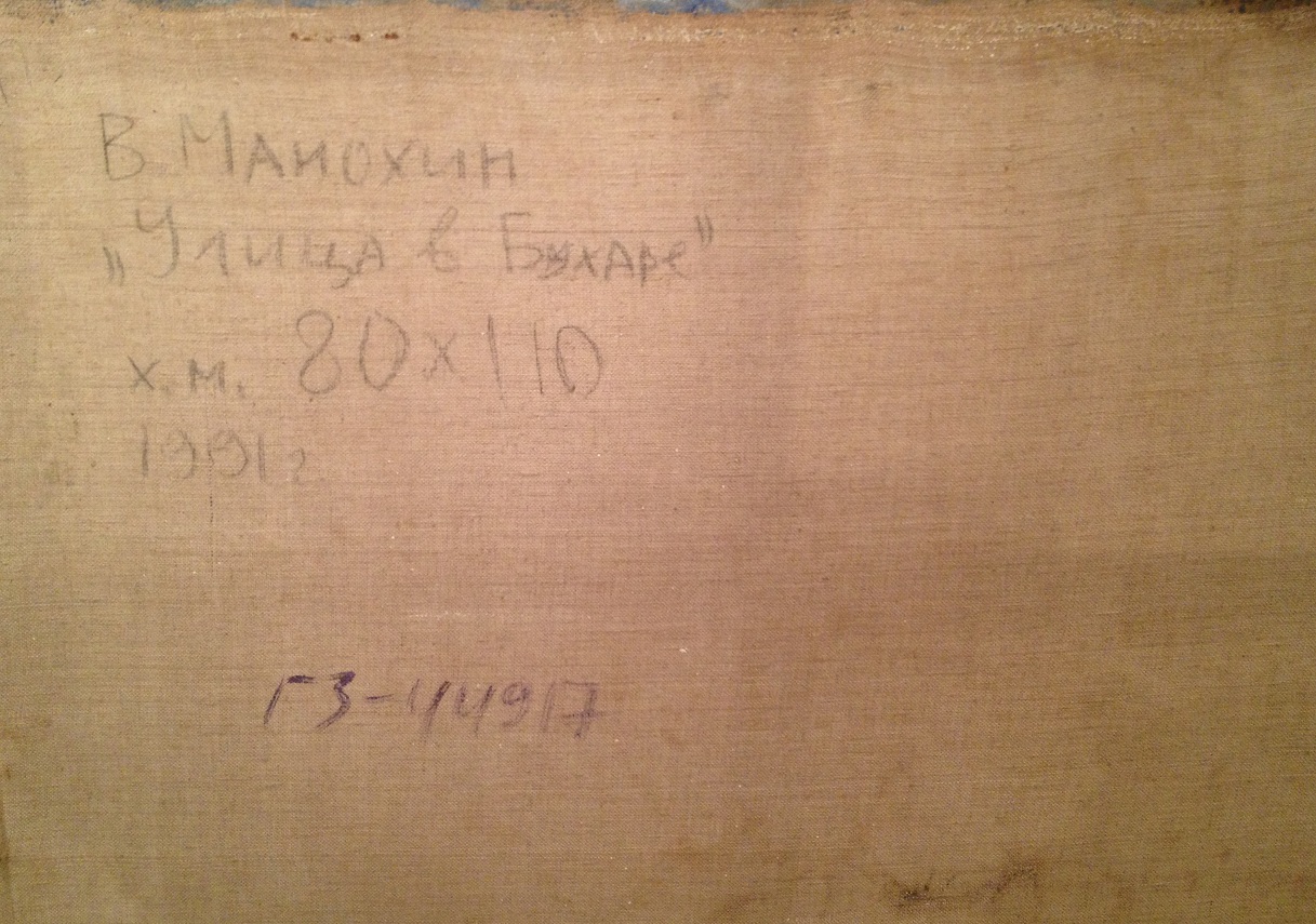 Оборот. Манохин Владимир Борисович. Улица в Бухаре. Оборот. Манохин Владимир Борисович. Улица в Бухаре.