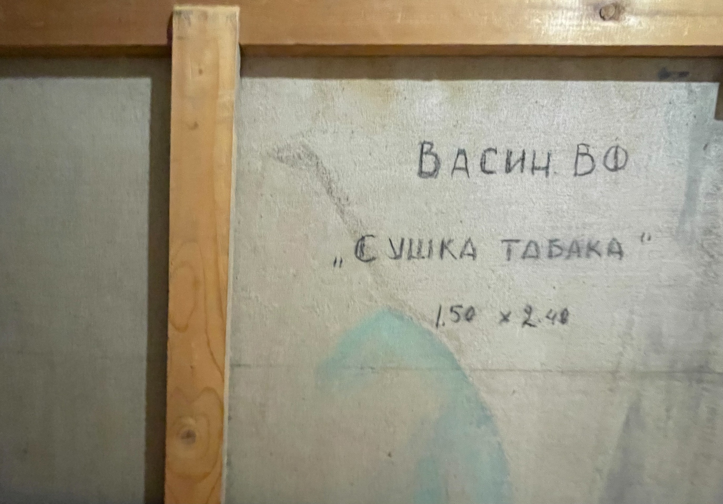 Оборот. Васин Виктор Фёдорович. Сушка табака Оборот. Васин Виктор Фёдорович. Сушка табака
