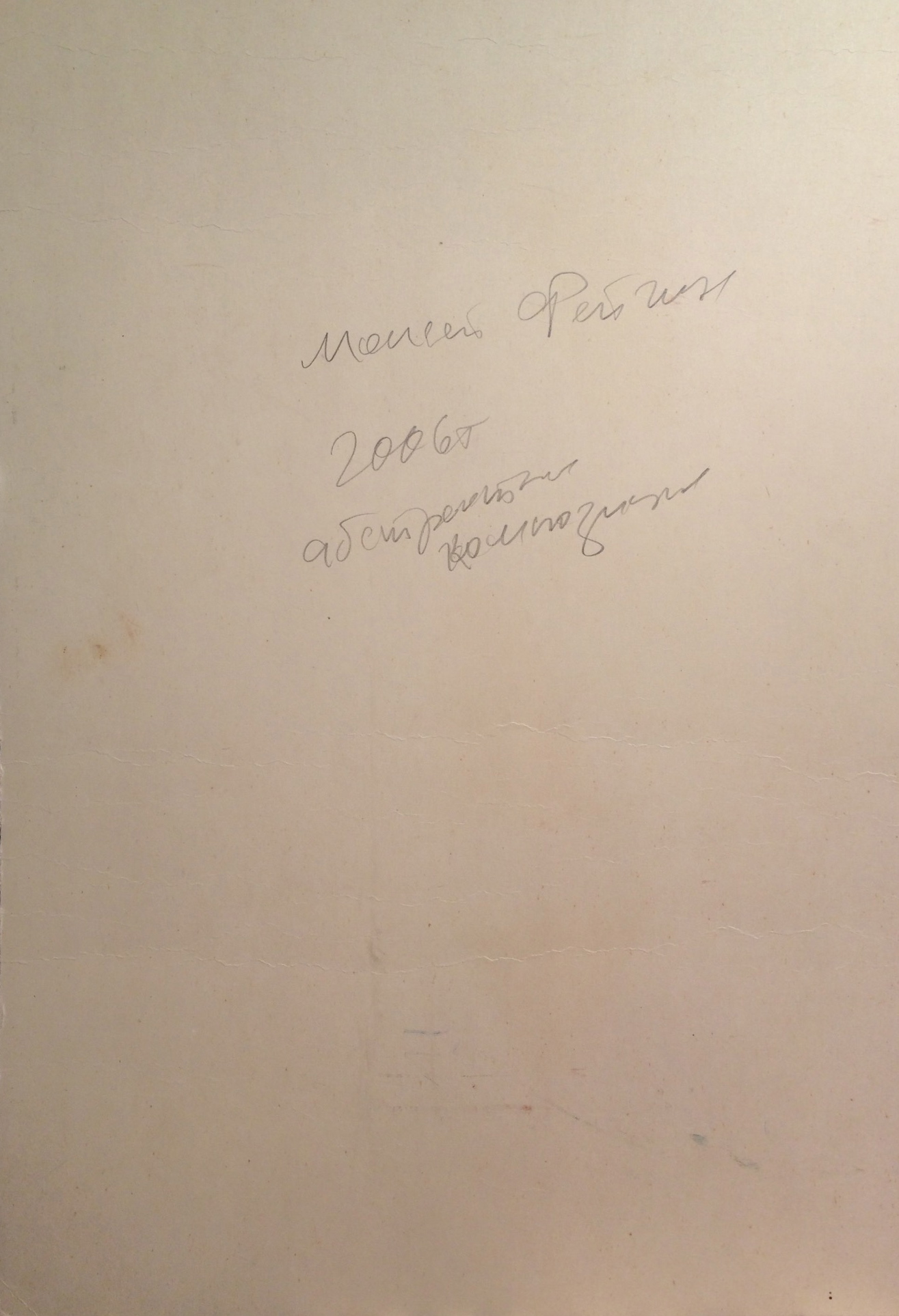 Оборот. Фейгин Моисей Александрович. Абстрактная композиция. Оборот. Фейгин Моисей Александрович. Абстрактная композиция.