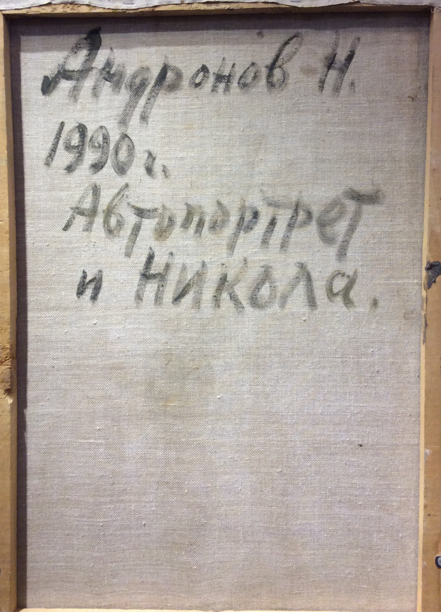 Оборот. Андронов Николай Иванович. Автопортрет и Никола