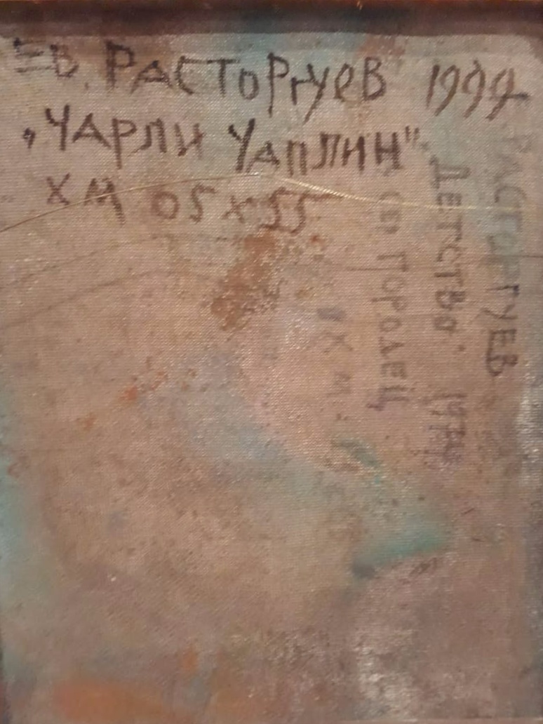 Оборот. Расторгуев Евгений Анатольевич. Чарли Чаплин Оборот. Расторгуев Евгений Анатольевич. Чарли Чаплин