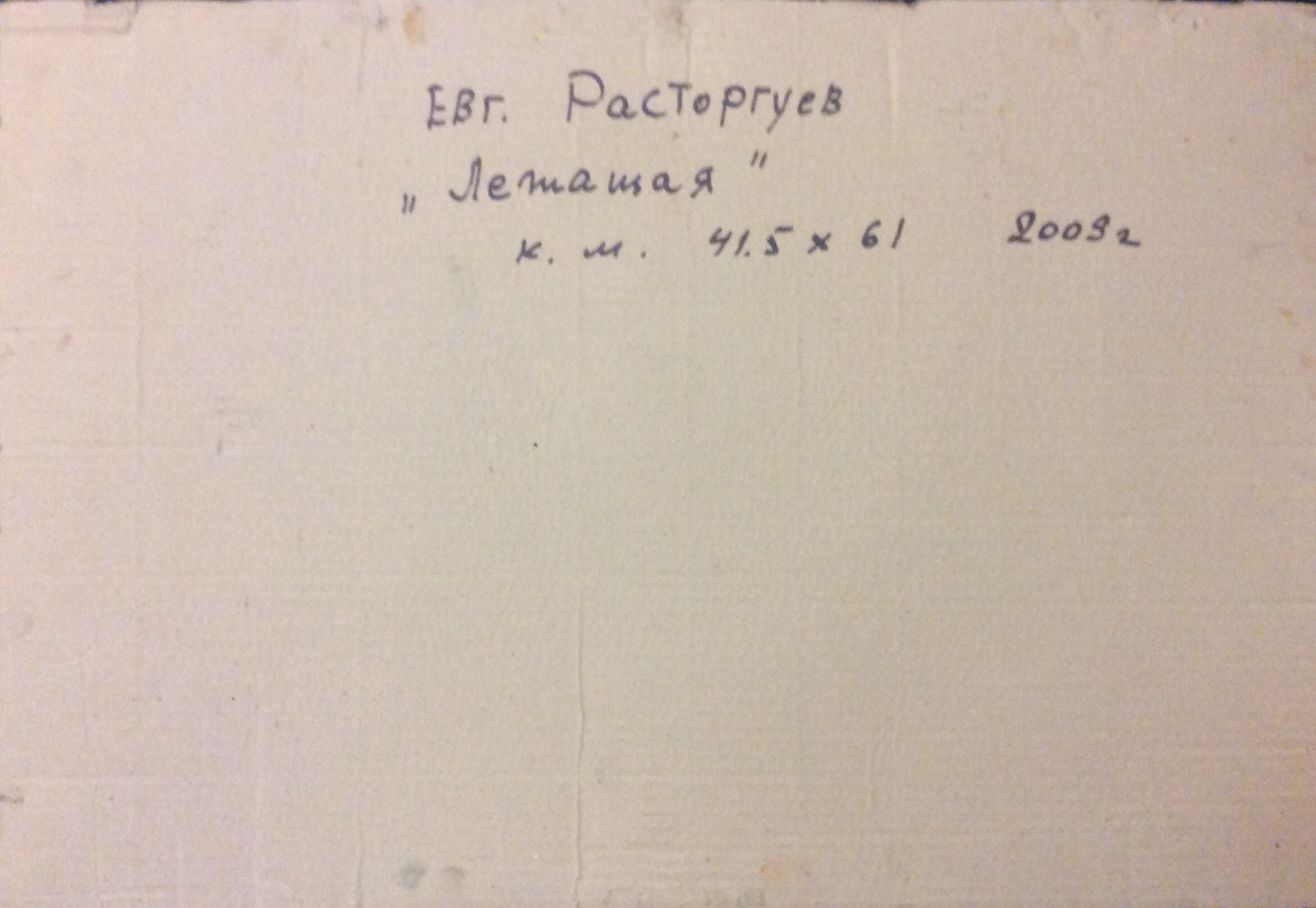 Оборот. Расторгуев Евгений Анатольевич. Лежащая Оборот. Расторгуев Евгений Анатольевич. Лежащая