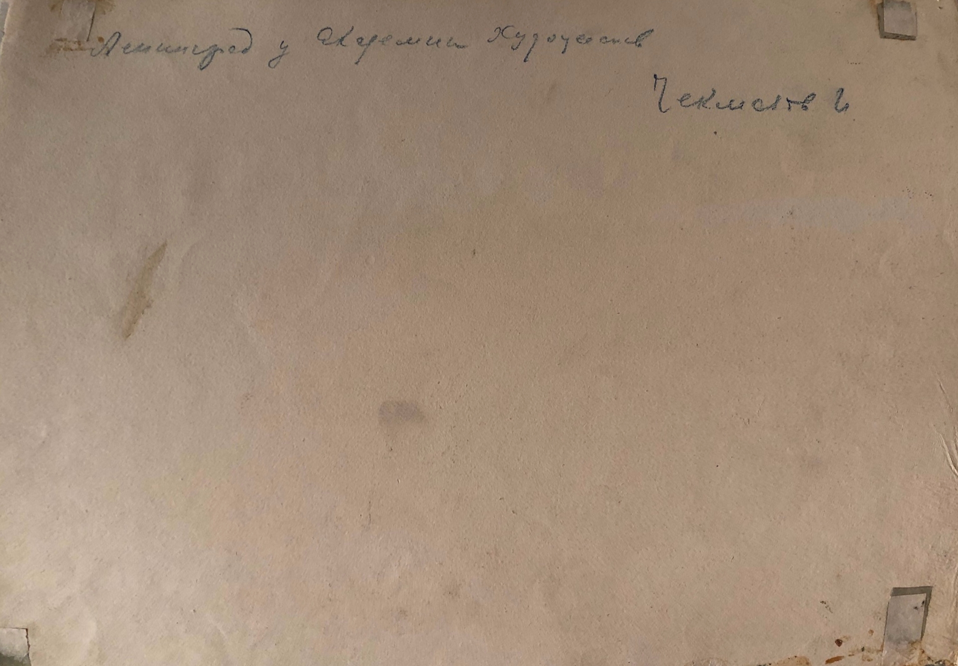 Оборот. Чекмазов Иван Иванович. Ленинград. У Академии художеств. Оборот. Чекмазов Иван Иванович. Ленинград. У Академии художеств.