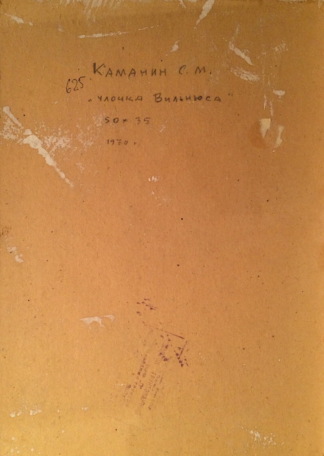 Оборот. Каманин Сергей Михайлович. Улочка Вильнюса