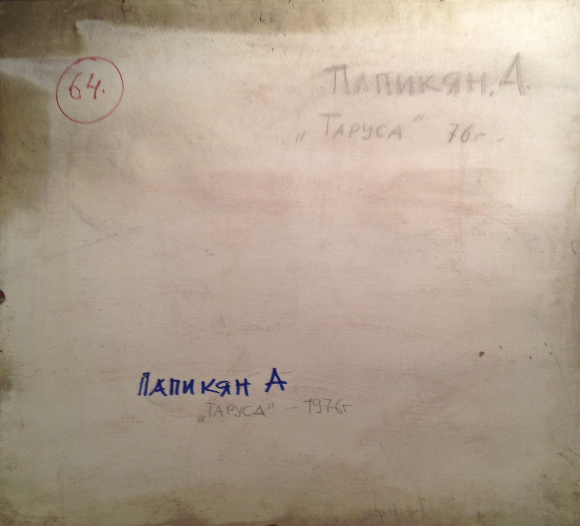 Оборот. Папикян Альберт Степанович. Таруса. Оборот. Папикян Альберт Степанович. Таруса.