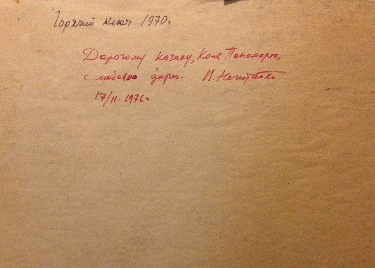 Оборот. Нечитайло Василий Кириллович. Горячий ключ. Оборот. Нечитайло Василий Кириллович. Горячий ключ.