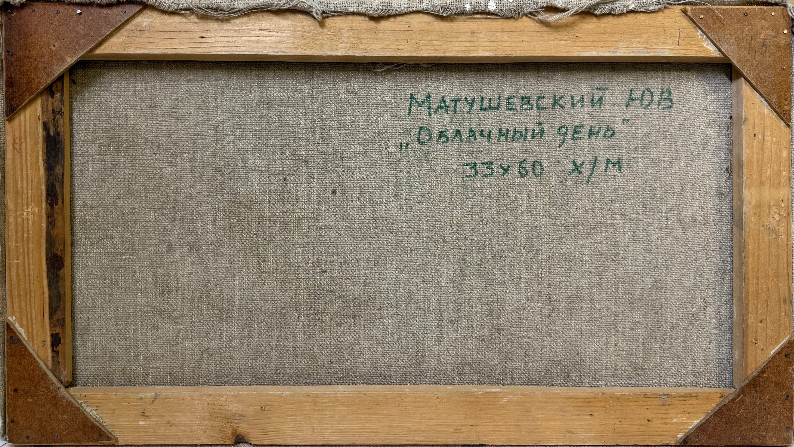 Оборот. Матушевский Юрий Владимирович. Облачный день Оборот. Матушевский Юрий Владимирович. Облачный день