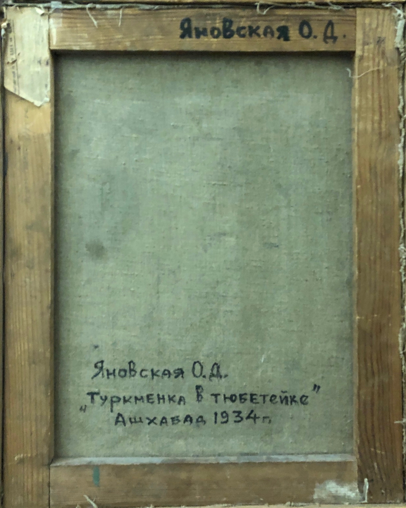 Оборот. Яновская Ольга Дмитриевна. Туркменка в тюбетейке. Ашхабад.