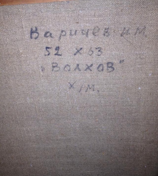 Оборот. Варичев Иван Михайлович. Волхов Оборот. Варичев Иван Михайлович. Волхов