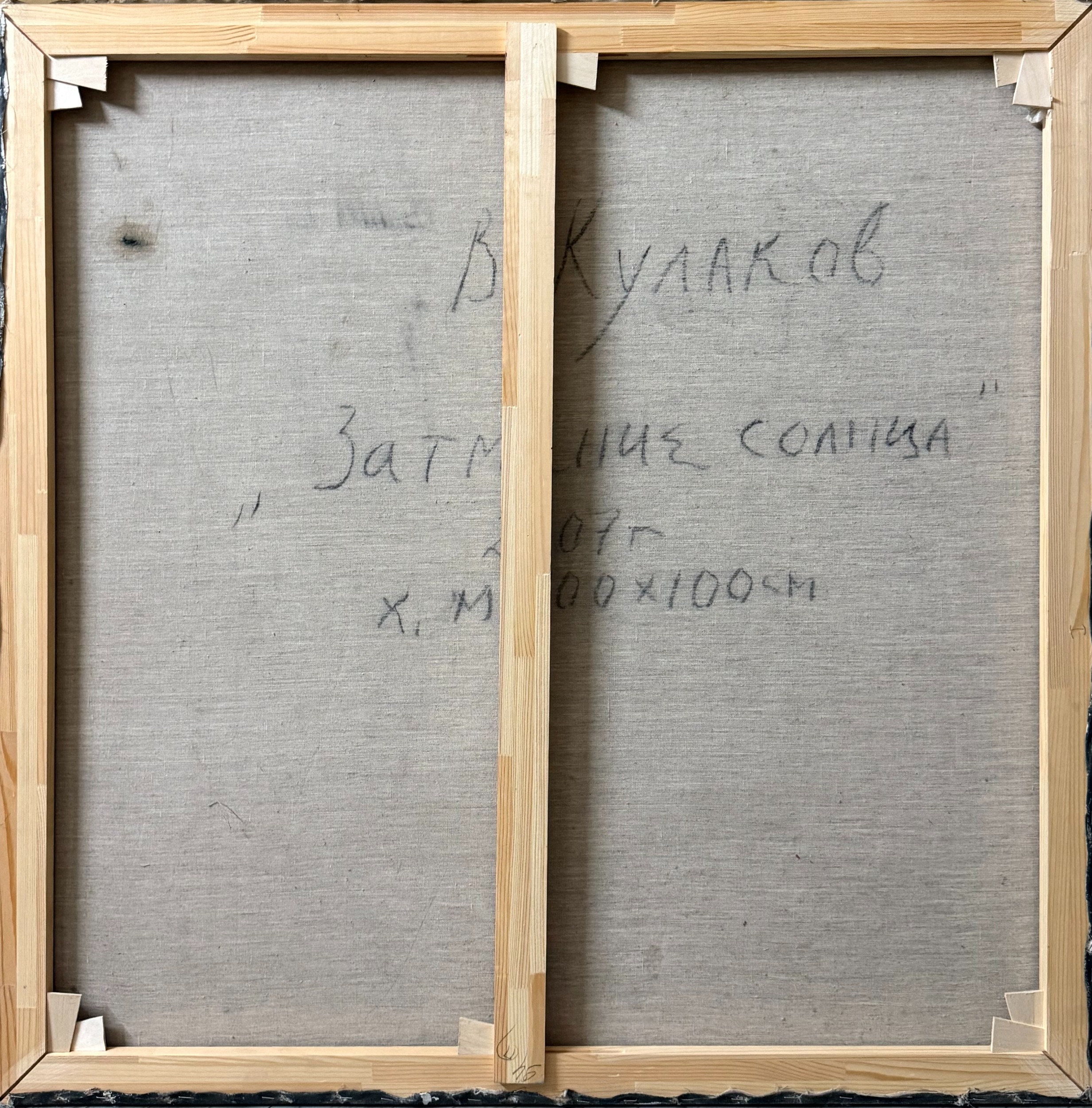 Оборот. Кулаков Вадим Алексеевич. Затмение солнца