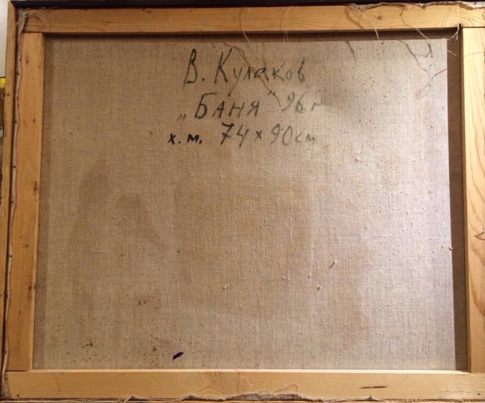 Оборот. Кулаков Вадим Алексеевич. Баня. Оборот. Кулаков Вадим Алексеевич. Баня.