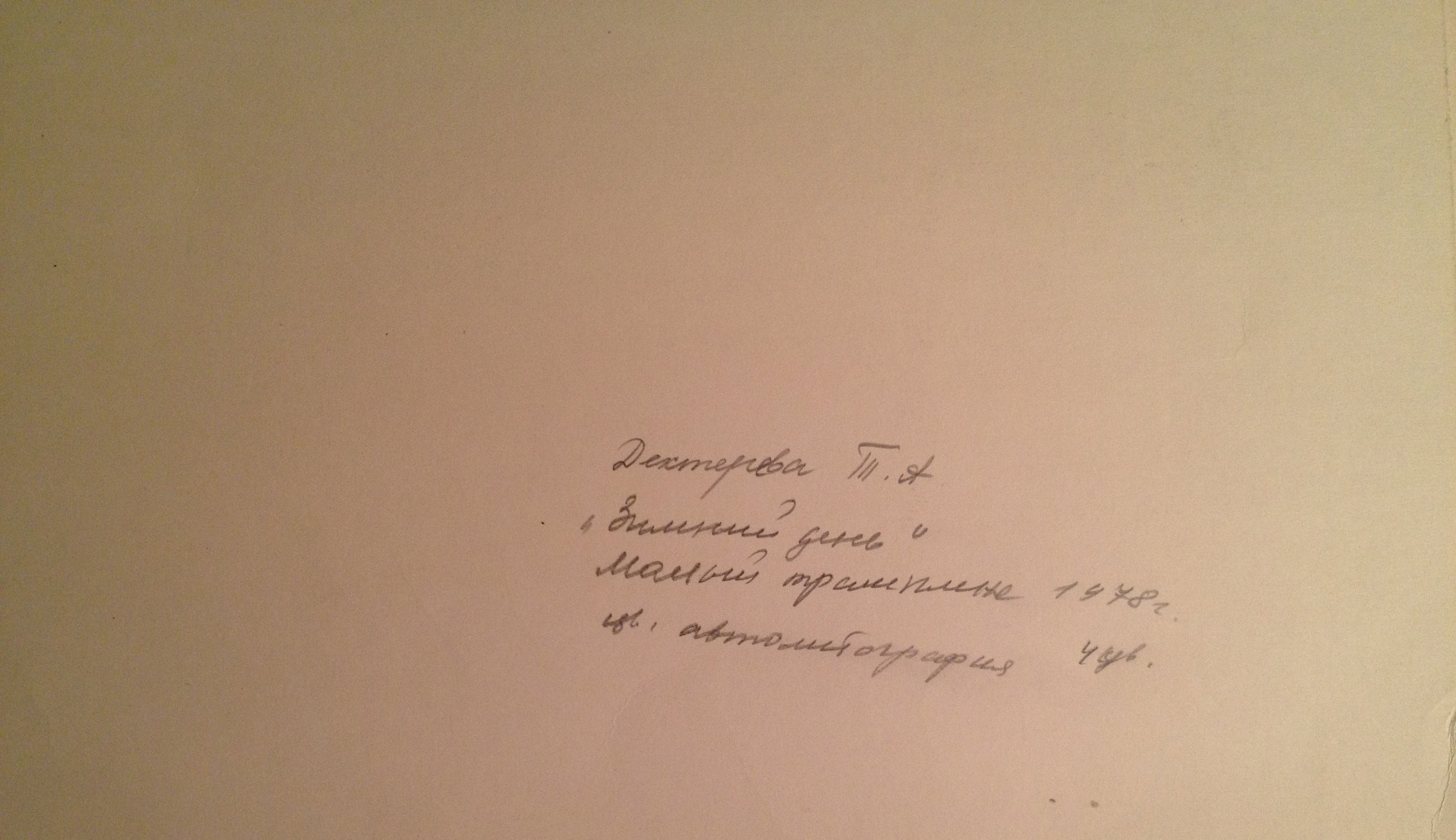 Оборот. Дехтерёва Татьяна Александровна. Зимний день. Малый трамплин. Оборот. Дехтерёва Татьяна Александровна. Зимний день. Малый трамплин.