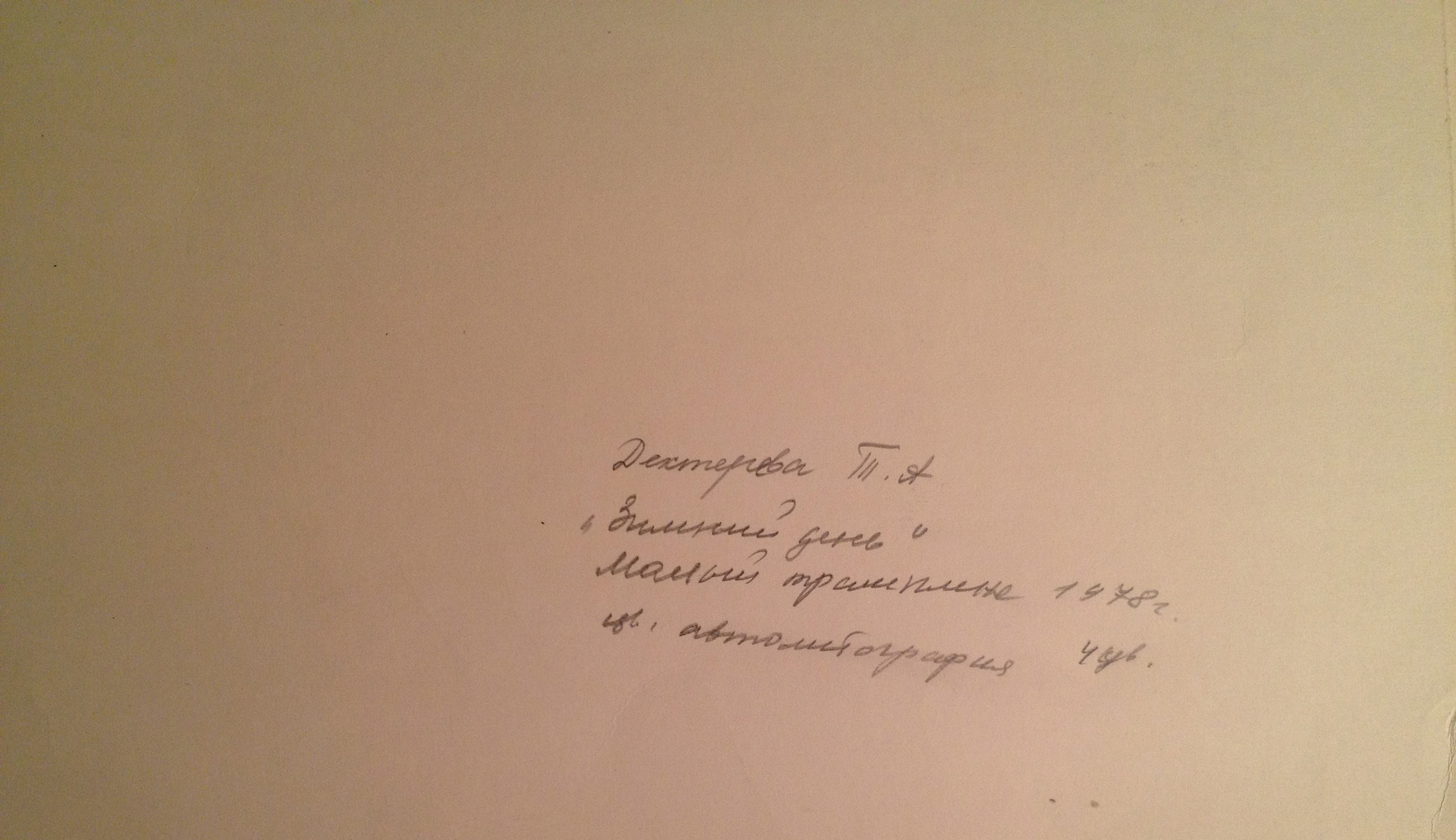 Оборот. Дехтерёва Татьяна Александровна. Зимний день. Малый трамплин.