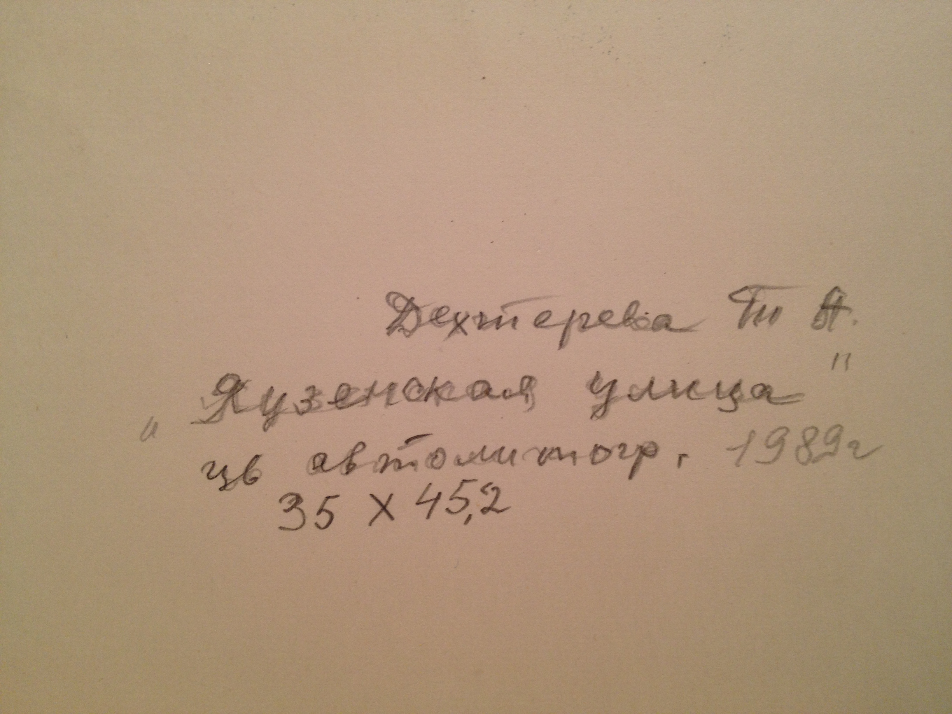 Оборот. Дехтерёва Татьяна Александровна. Яузская улица