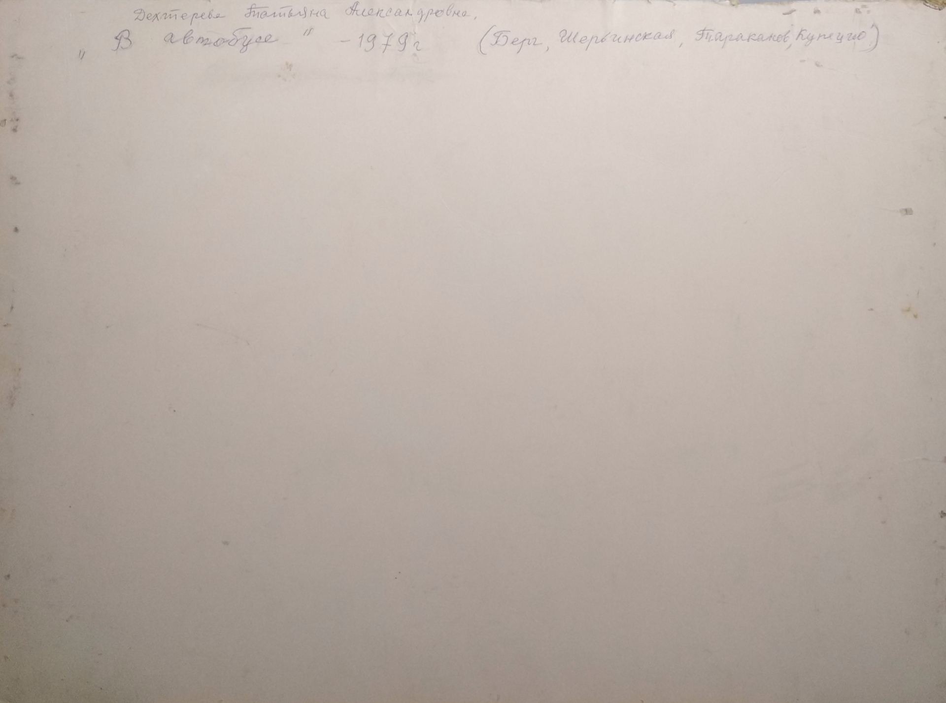 Оборот. Дехтерёва Татьяна Александровна. В автобусе Оборот. Дехтерёва Татьяна Александровна. В автобусе