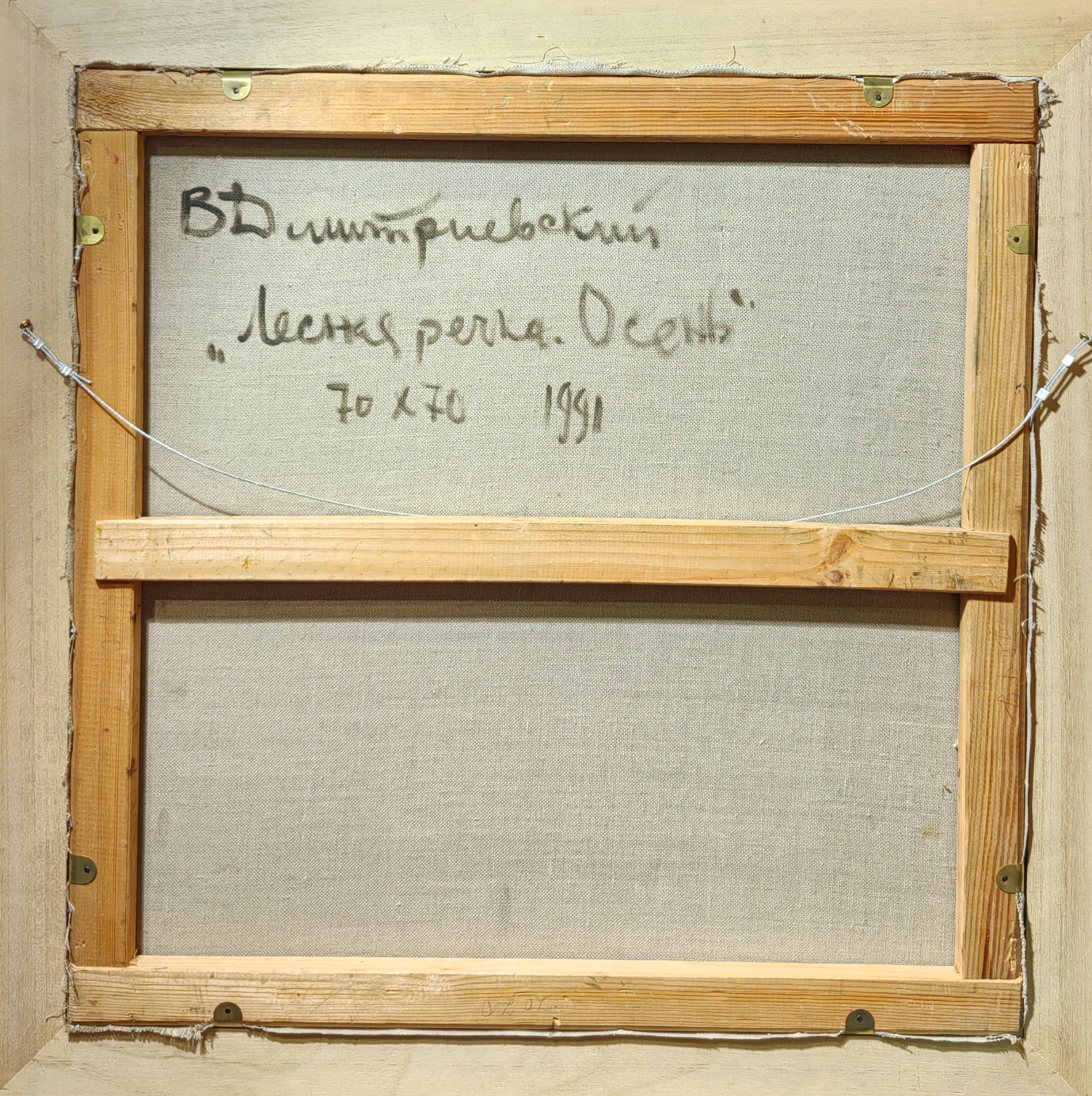 Оборот. Дмитриевский Виктор Константинович. Лесная речка. Осень