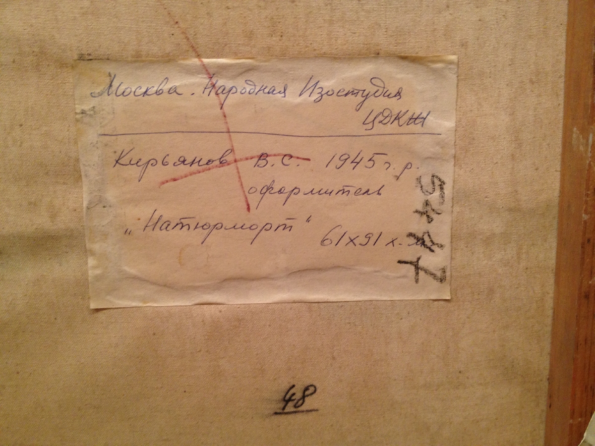 Оборот. Кирьянов Вячеслав Сергеевич. Натюрморт с гвоздодером. Оборот. Кирьянов Вячеслав Сергеевич. Натюрморт с гвоздодером.